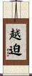 越迫 Scroll