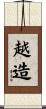 越造 Scroll