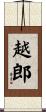 越郎 Scroll