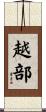 越部 Scroll