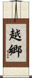 越郷 Scroll