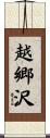 越郷沢 Scroll