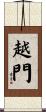 越門 Scroll