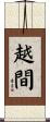 越間 Scroll