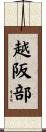 越阪部 Scroll