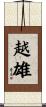 越雄 Scroll
