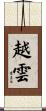 越雲 Scroll