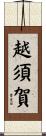 越須賀 Scroll