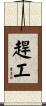 趕工 Scroll