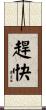 趕快 Scroll
