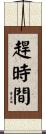 趕時間 Scroll