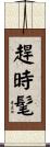 趕時髦 Scroll