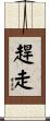 趕走 Scroll