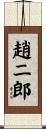 趙二郎 Scroll