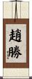 趙勝 Scroll