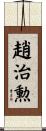 趙治勲 Scroll
