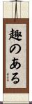 趣のある Scroll