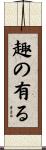 趣の有る Scroll