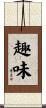 趣味 Scroll
