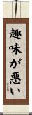 趣味が悪い Scroll
