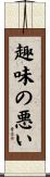 趣味の悪い Scroll