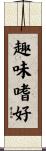 趣味嗜好 Scroll