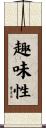 趣味性 Scroll