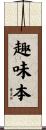 趣味本 Scroll
