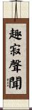 趣寂聲聞 Scroll
