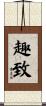 趣致 Scroll
