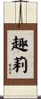 趣莉 Scroll