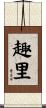 趣里 Scroll