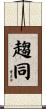 趨同 Scroll