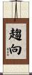 趨向 Scroll