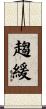 趨緩 Scroll