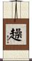 趮 Scroll