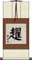 趯 Scroll