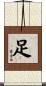 足 Scroll