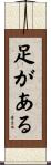 足がある Scroll