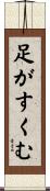 足がすくむ Scroll