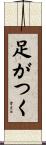 足がつく Scroll
