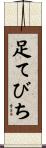 足てびち Scroll