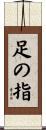 足の指 Scroll