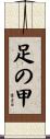 足の甲 Scroll