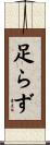 足らず Scroll