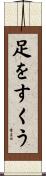 足をすくう Scroll