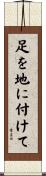足を地に付けて Scroll