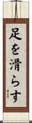 足を滑らす Scroll