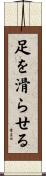 足を滑らせる Scroll