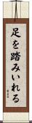 足を踏みいれる Scroll